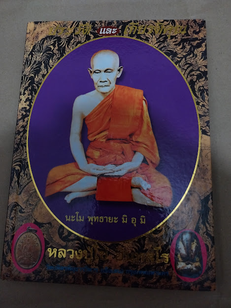 หนังสือประวัติและพระเครื่อง หลวงปู่ไข่ วัดเชิงเลน กรุงเทพฯ