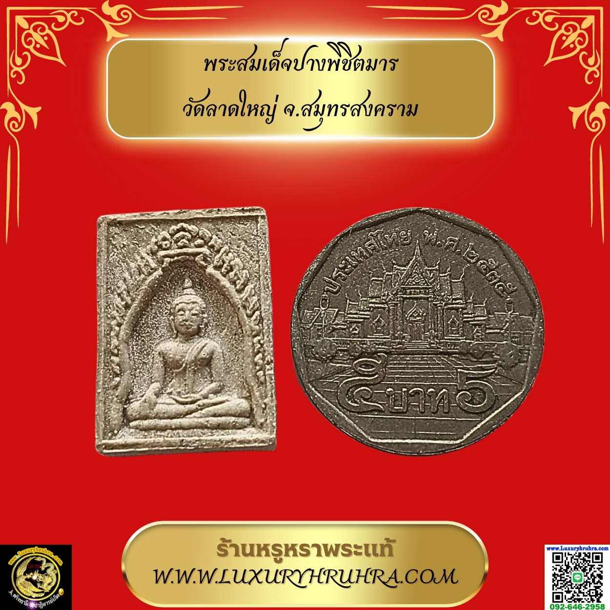 พระสมเด็จปางพิชิตมารวัดลาดใหญ่จ.สมุทรสงคราม