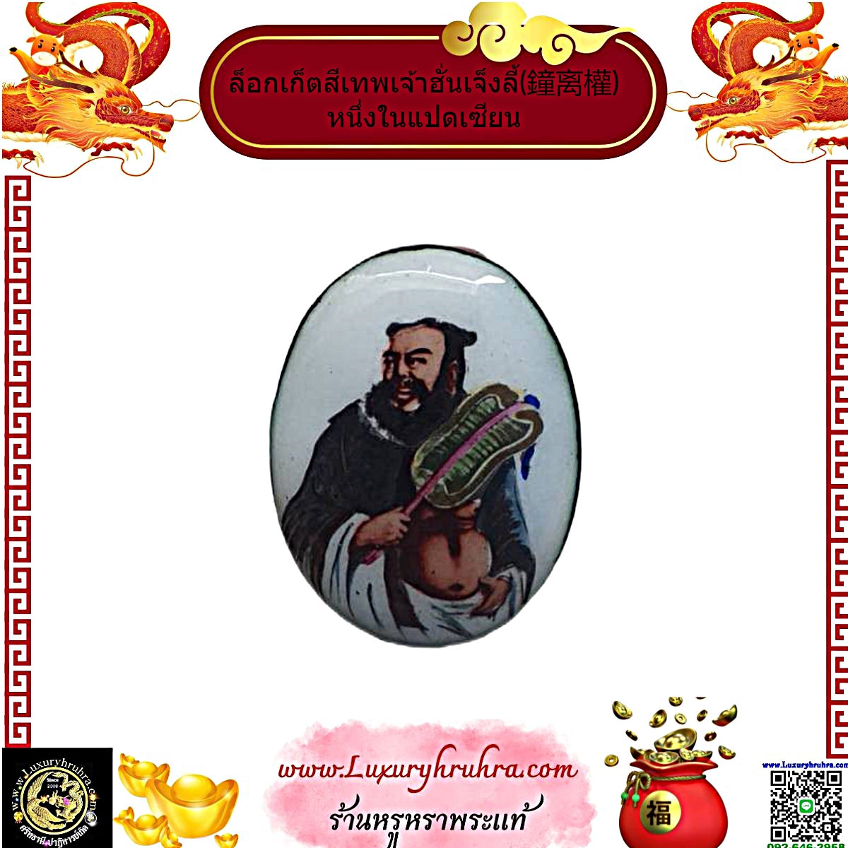 ล็อกเก็ตสีเทพเจ้าฮั่นเจ็งลี้โจวซือแปดเซียนพร้อมเลี่ยม