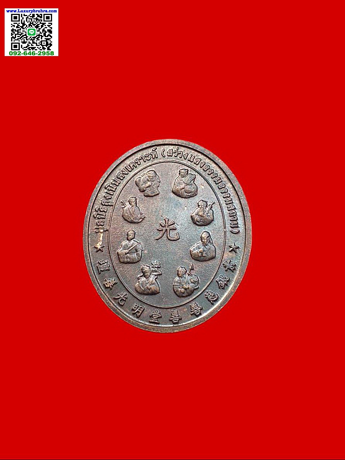 เหรียญเทพเจ้าหน่าไฉ่ฮั้วงานเก็บศพไร้ญาติครั้งที่2มูลนิธิสูงเนินสงเคราะห์ปีพ.ศ.2547เนื้อทองแดงรมดำ