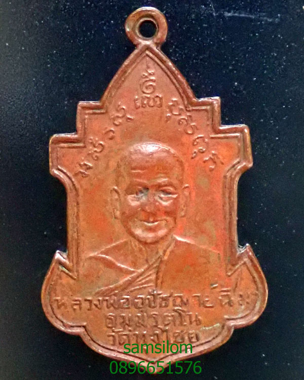 หลวงพ่อฉิม วัดทุ่งไชย ศรีสะเกษ 2496 รุ่นสอง ขอบเลื่อย สวย