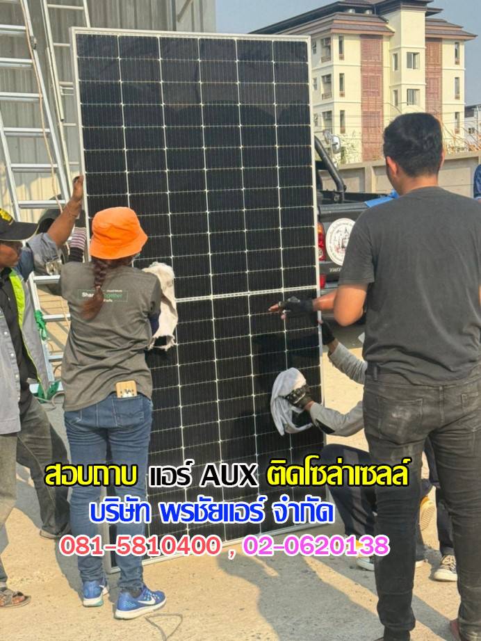 แอร์โซล่าเซลล์,แอร์โซล่าเซลล์ AUX,แอร์โซล่าเซลล์ AUX ราคา,แอร์ AUX โซล่าเซลล์ ราคา,แอร์โซล่าเซลล์ ราคาถูก,แอร์โซลล่าเซลล์ พร้อมติดตั้ง,แอร์ AUX โซล่าเซลล์ รังสิต,แอร์ AUX โซล่าเซลล์ ปทุมธานี,แอร์ AUX โซล่าวเซลล์ ซื้อที่ไหน,แอร์ AUX โซล่าเซลล์ดีไหม, 