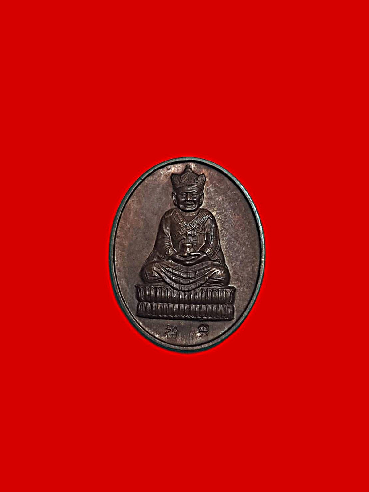 เหรียญพระเฉ่งจุ้ยจ้อซู้ศาลเจ้าฮกเงี่ยมเก็งหาดใหญ่จ.สงขลามีตอกโค้ตเนื้อทองแดง