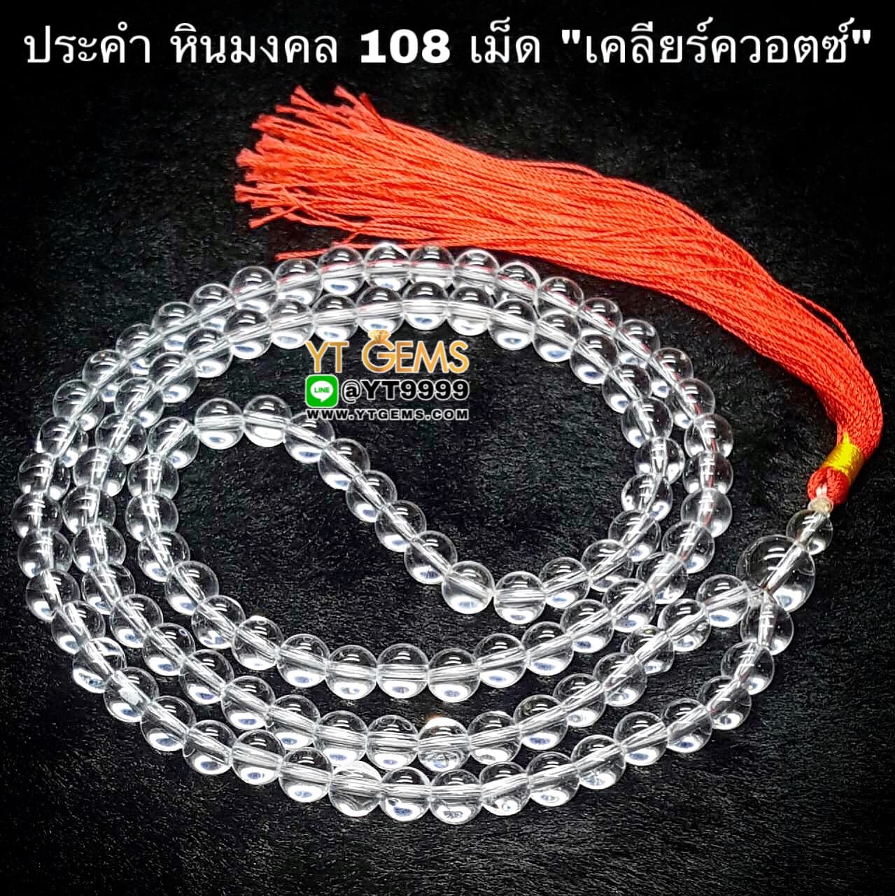 ประคำ 108 เม็ด เคลียร์ควอตซ์ หินแท้ หินมงคล หินนำโชค ขนาด 8 มิลลิเมตร YTG-4319 YTGEMS