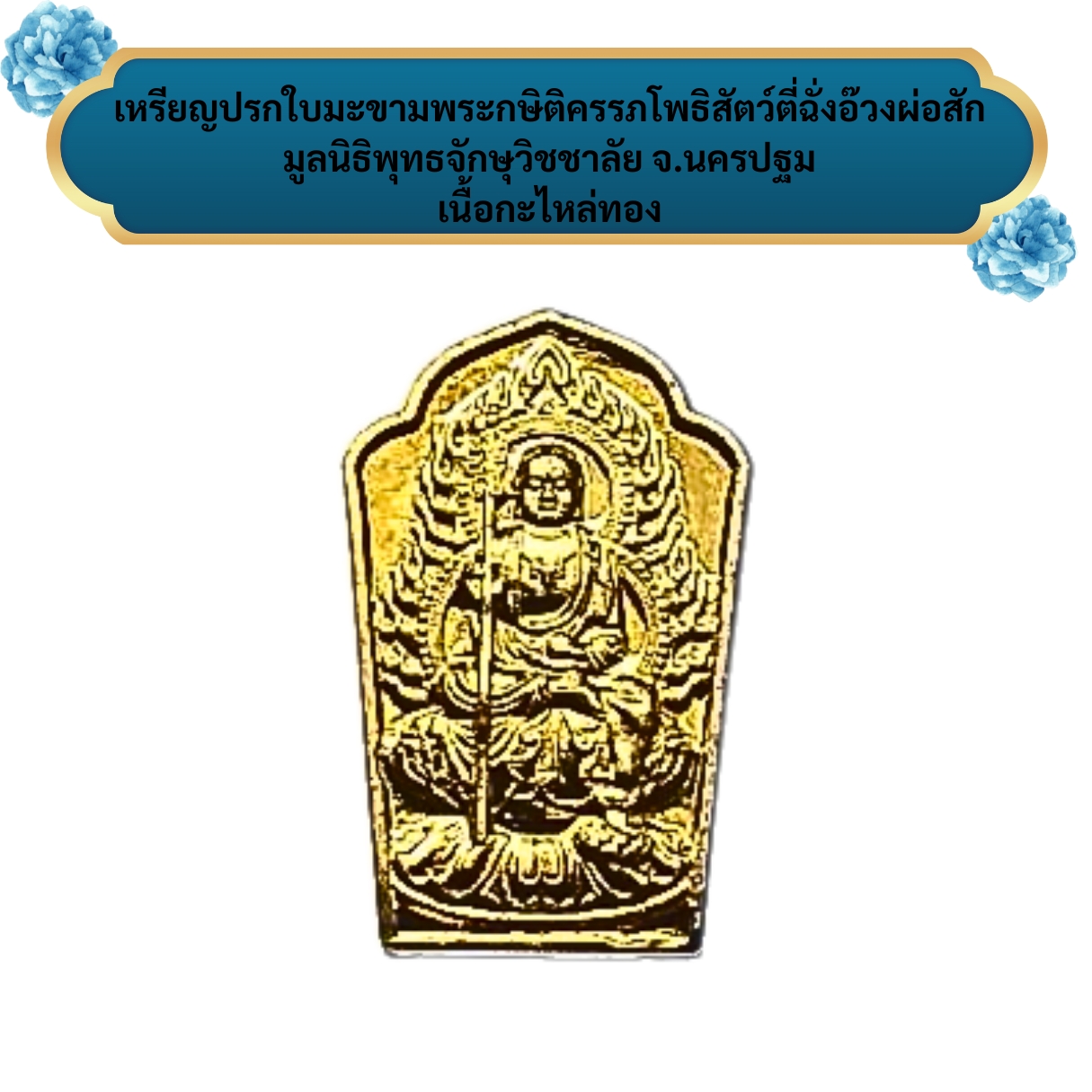 เหรียญปรกใบมะขามพระกษิติครรภโพธิสัตว์ตี่ฉั่งอ๊วงผ่อสักมูลนิธิพุทธจักษุวิชชาลัยจ.นครปฐม เนื้อกะไหล่ทอง