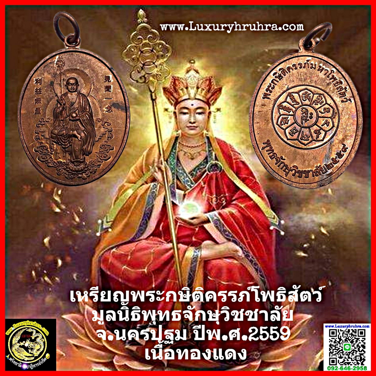 เหรียญพระกษิติครรภ์โพธิสัตว์ตี่ฉั่งอ๊วงผ่อสักมูลนิธิพุทธจักษุวิชชาลัยจ.นครปฐมปีพ.ศ.2559เนื้อทองแดง