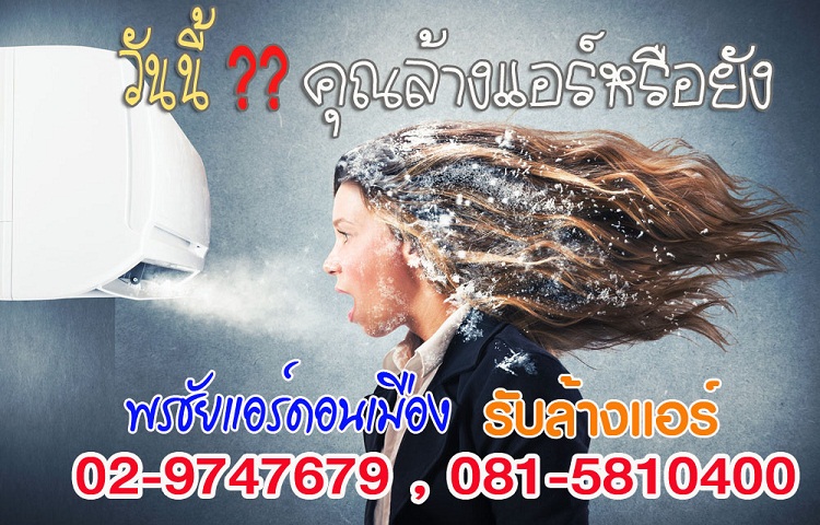 ล้างแอร์พิบูลสงคราม,ล้างแอร์ประชาชื่น,ล้างแอร์คลองประปา ,ล้างแอร์บางซื่อ, ล้างแอร์พระราม5, ล้างแอร์พระราม6