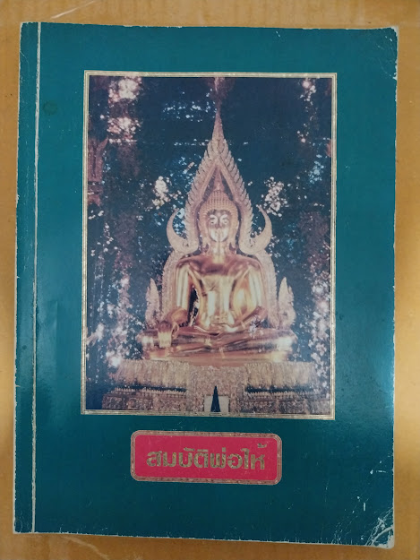 "สมบัติพ่อให้" หลวงพ่อฤาษีลิงดำ วัดท่าซุง จ.อุทัยธานี
