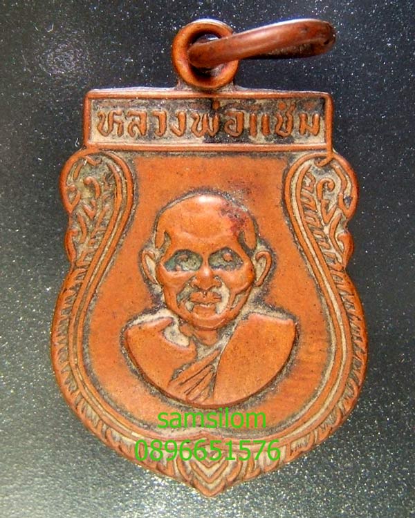 หลวงพ่อแช่ม วัดดอนยายหอม เหรียญเสมา ปี16