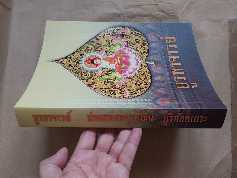 "บูรพาจารย์" ประวัติ ธรรมปฏิปทาและโอวาทธรรม ท่านพระอาจารย์มั่น ภูริทัตโต