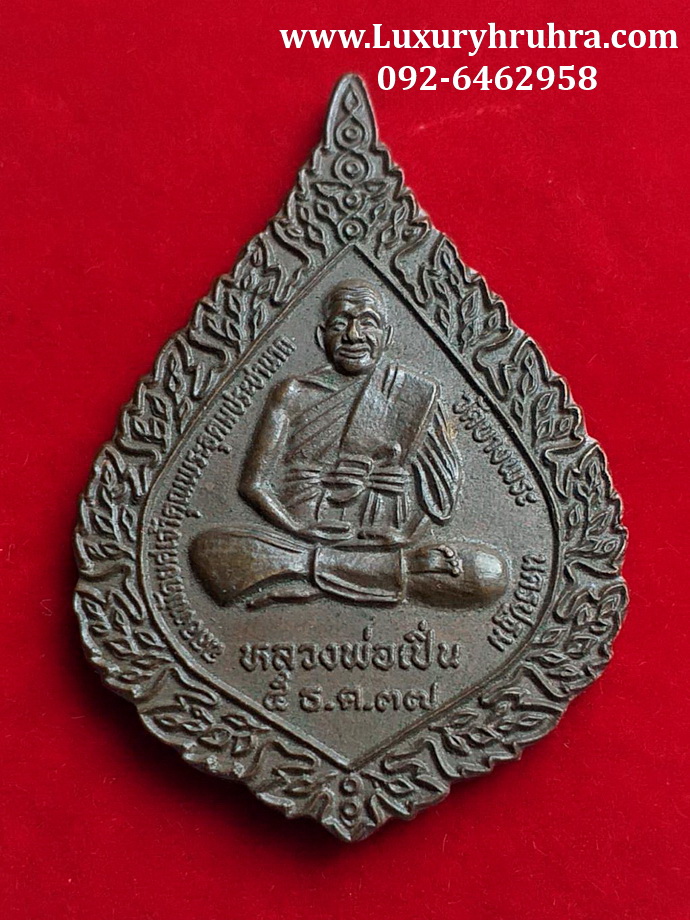 เหรียญหลวงพ่อเปิ่นวัดบางพระจ.นครปฐมปี2537ฉลองพัดยศเนื้อทองแดง