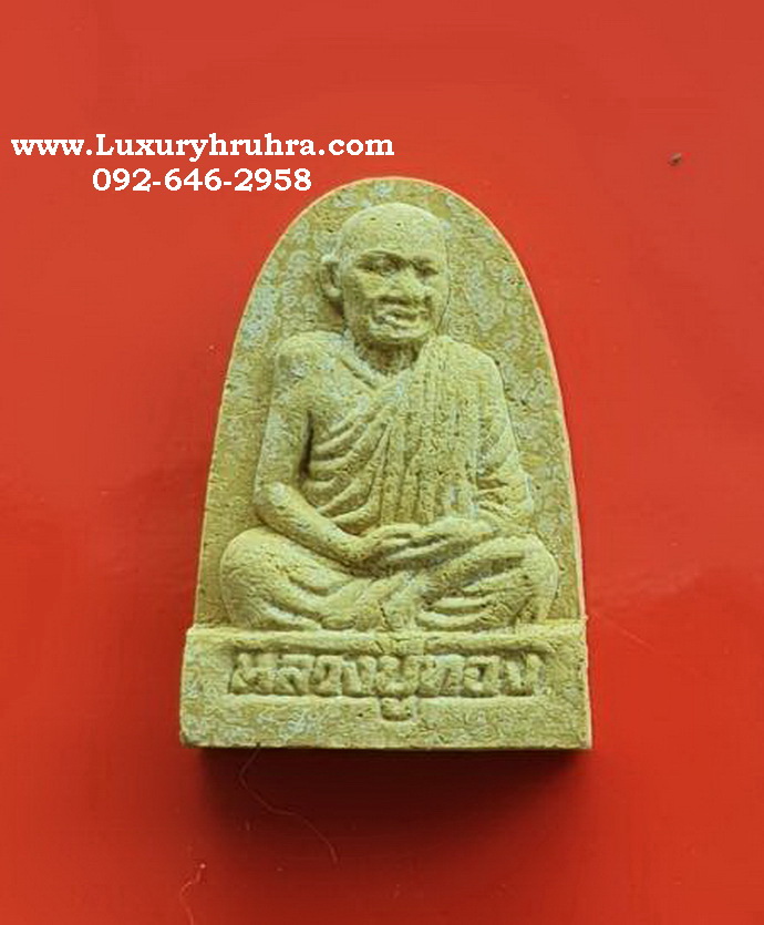 หลวงปู่ทองที่ระลึกสร้างอุโบสถวัดลาดบัวขาวสะพานสูงจ.กรุงเทพฯ