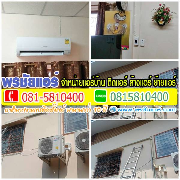 รีวิวติดตั้งแอร์ การเคหะทุ่งสองห้อง ดอนเมือง กรุงเทพ