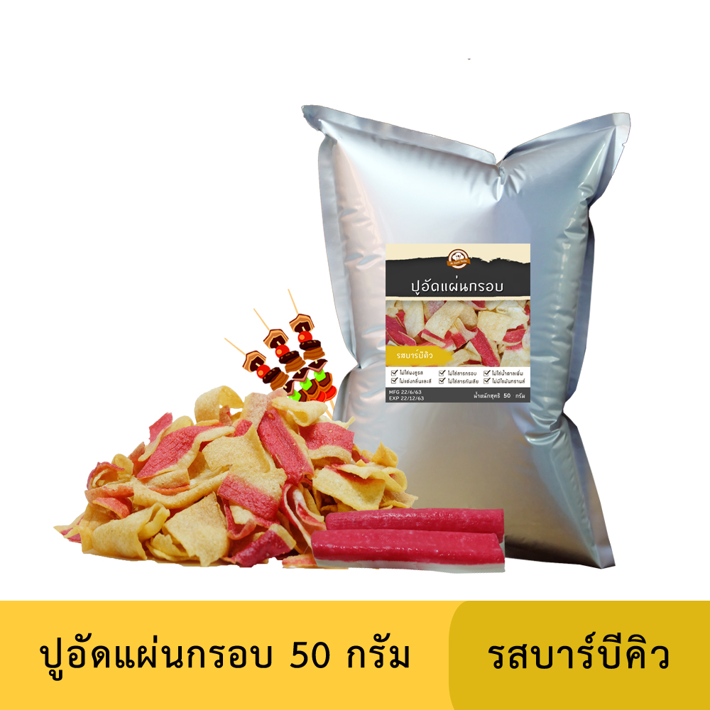 ปูอัดแผ่นทอดกรอบ รสบาร์บีคิว 50 กรัม (สูตรไม่มีผงชูรส)