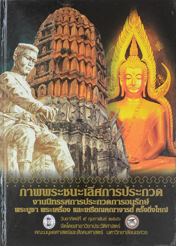 หนังสือรวมภาพพระชนะการประกวด พระบูชา พระเครื่อง เหรียญคณาจารย์ โดย ส.ว.จรูญ ยังประภากร