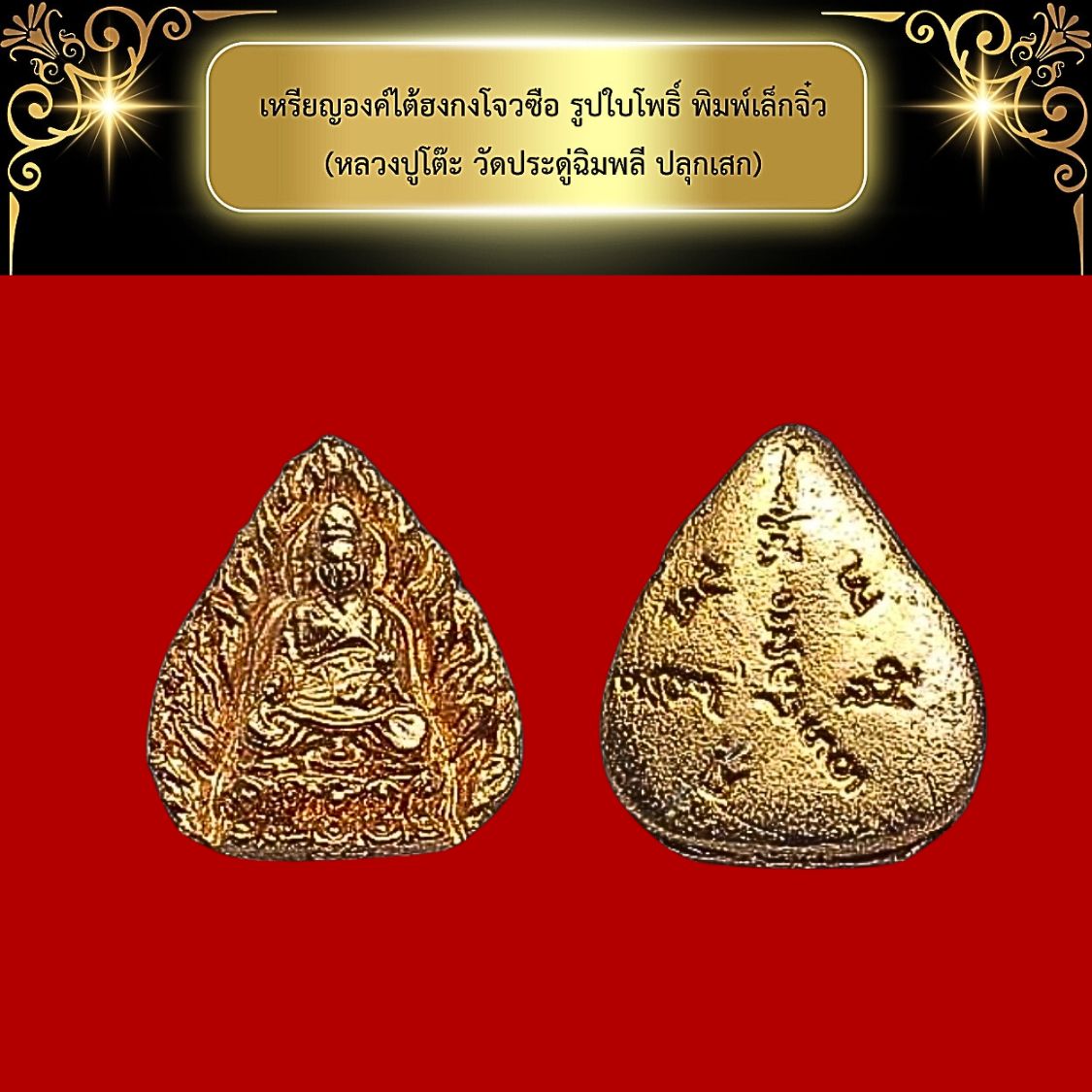 เหรียญองค์ไต้ฮงกงโจวซือปีพ.ศ.2514รูปใบโพธิ์พิมพ์เล็กจิ๋ว(หลวงปูโต๊ะวัดประดู่ฉิมพลีปลุกเสก)