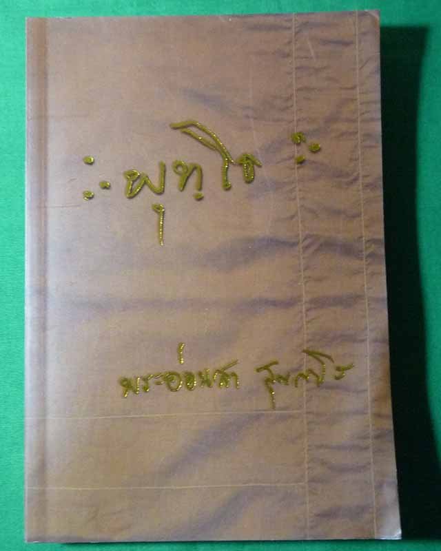 "พุทโธ" หลวงปู่อ่อนสา สุขกาโร วัดประชาชุมพลพัฒนาราม จ.อุดรธานี