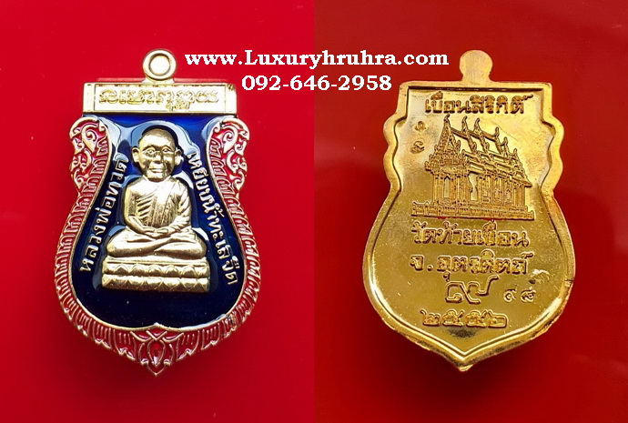 เหรียญเสมาหลวงพ่อทวดวัดท้ายเขื่อนจ.อุตรดิตถ์ปี2556หมายเลขเหรียญ98ตอกโค้ตเนื้อกะไหล่ทองลงยาสี