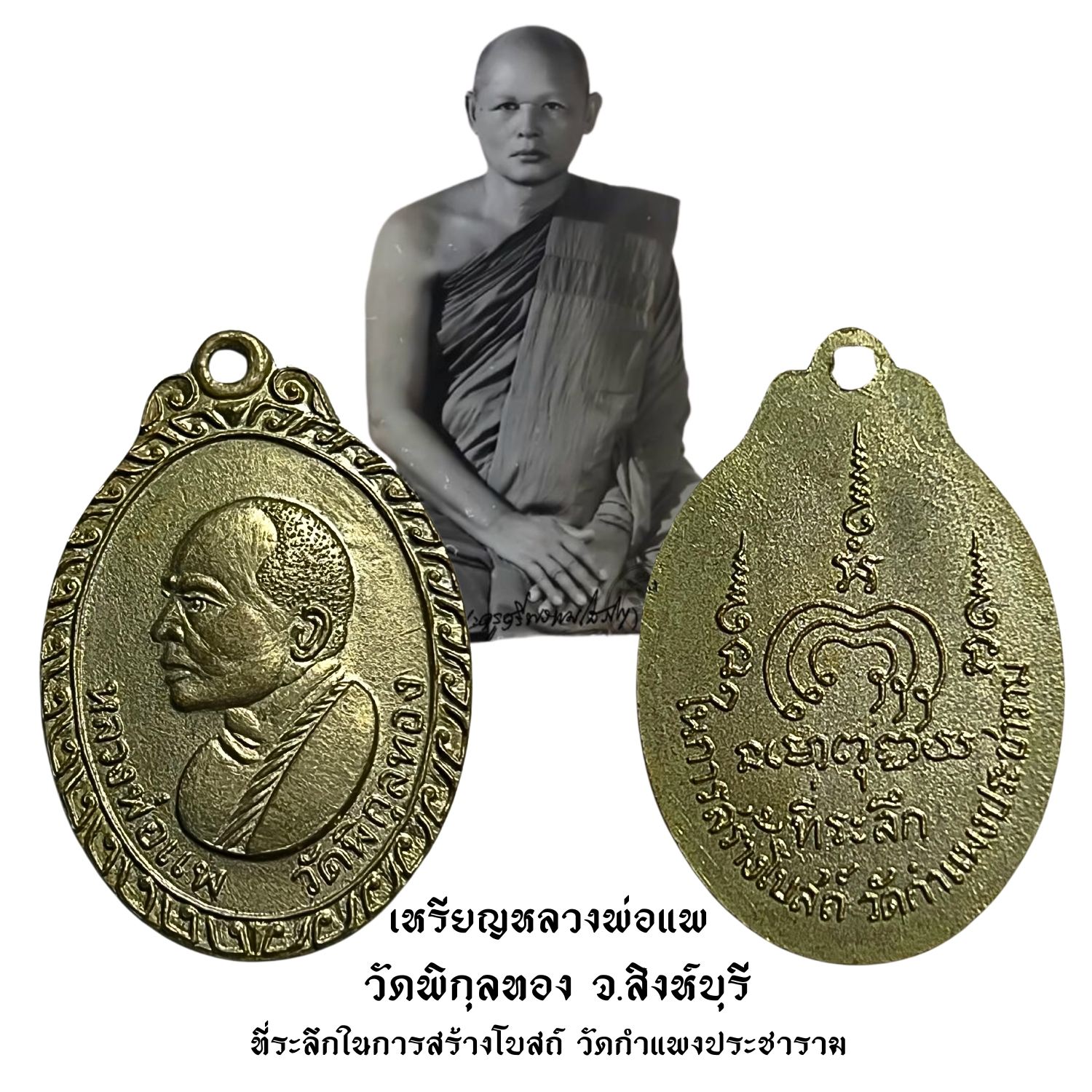 เหรียญหลวงพ่อแพวัดพิกุลทองจ.สิงห์บุรีที่ระลึกในการสร้างโบสถ์วัดกำแพงประชารามเนื้ออัลปาก้า