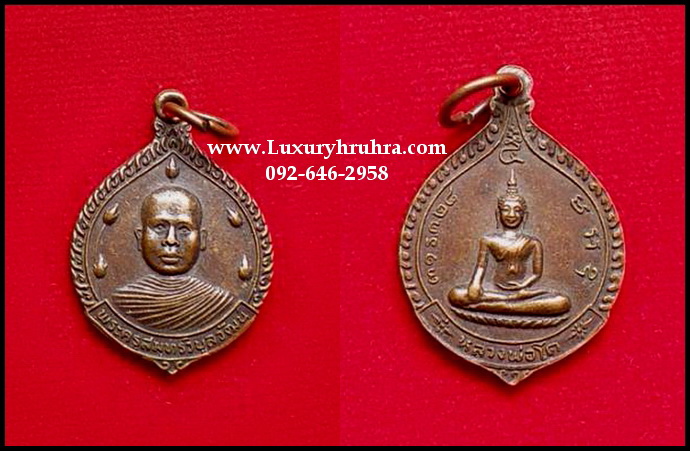 เหรียญพระครูสมุทรวิบูลวัฒน์ด้านหลังหลวงพ่อโตวัดเจริญสุขารามจ.สมุทรสงคราม.ปี2528เนื้อทองแดง