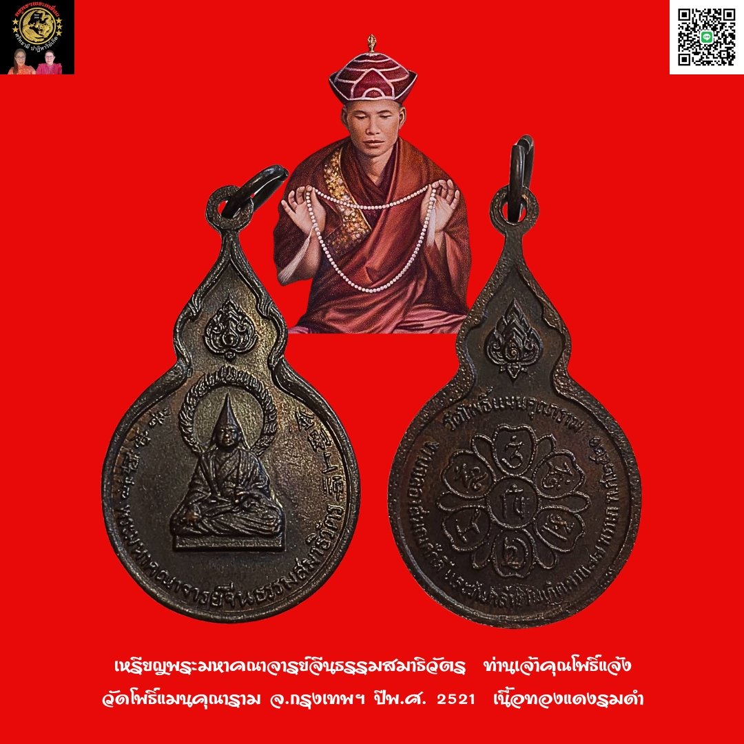 เหรียญพระมหาคณาจารย์จีนธรรมสมาธิวัตรท่านเจ้าคุณโพธิ์แจ้งวัดโพธิ์แมนคุณารามจ.กรุงเทพฯปี2521เนื้อทองแดงรมดำ
