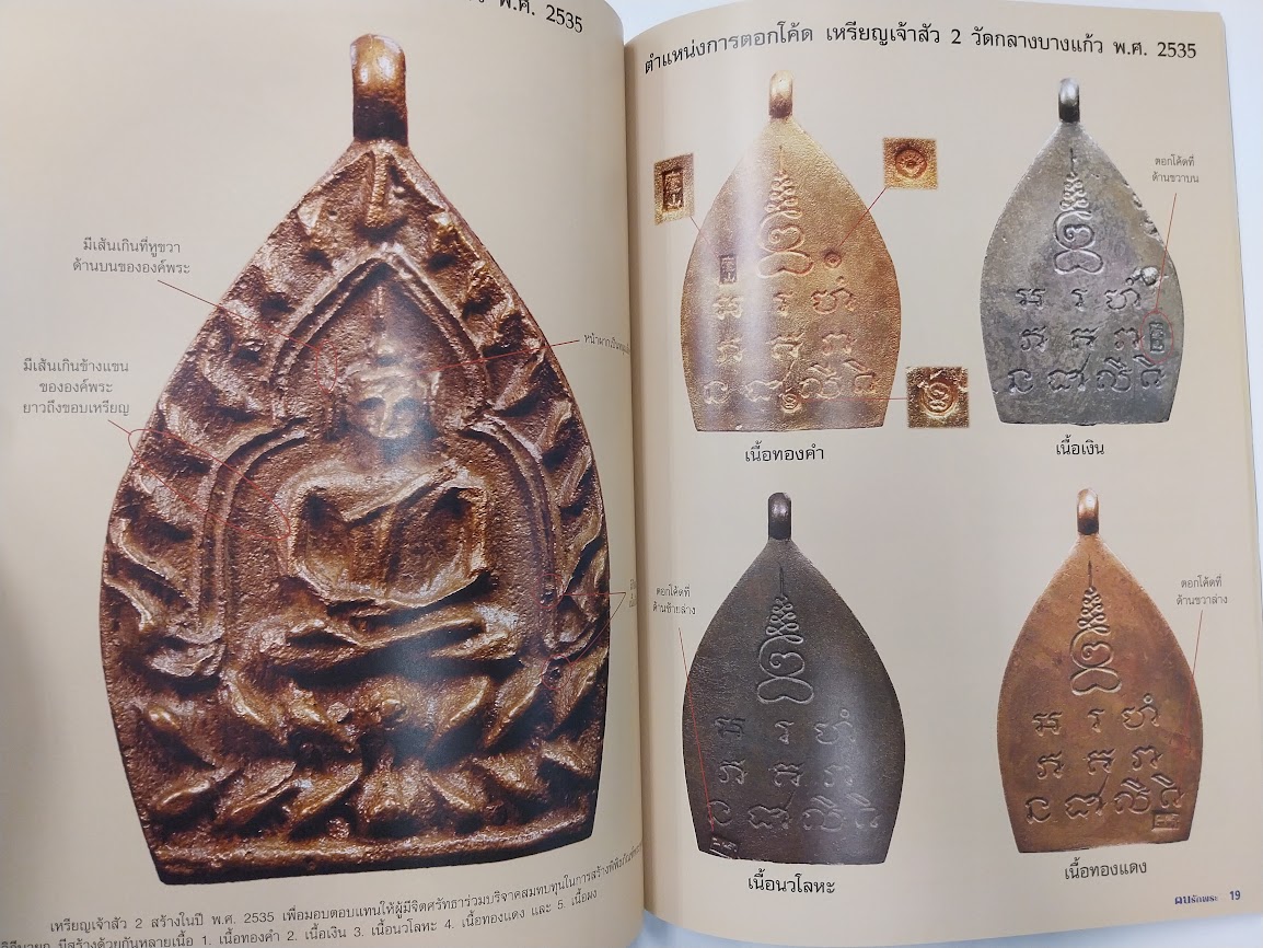 "ตนรักพระ พิเศษ" เหรียญนิยม จังหวัดนครปฐม