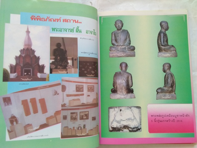 หนังสือประวัติและวัตถุมงคล พระอาจารย์ฝั้น อาจาโร วัดป่าอุดมสมพร จ.สกลนคร