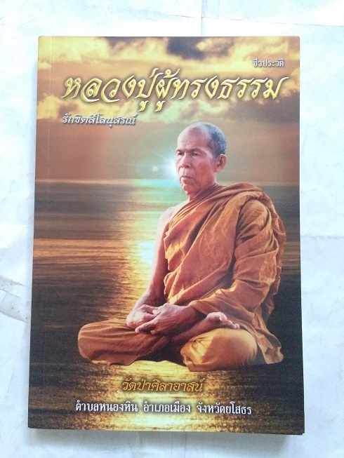 หลวงปู่กูด รักขิตสีโล บ้านหนองหิน จ.ยโสธร (หลวงปู่ผู้ทรงธรรม)