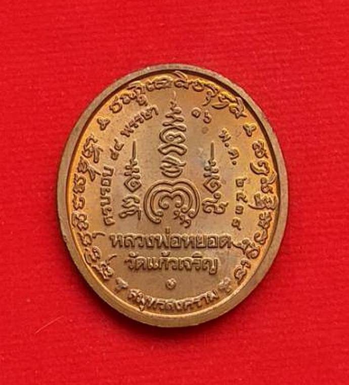 เหรียญหลวงพ่อหยอดวัดแก้วเจริญจ.สมุทรสงครามรุ่นครบรอบ84พรรษาปีพ.ศ..2538เนื้อทองแดงผิวไฟ