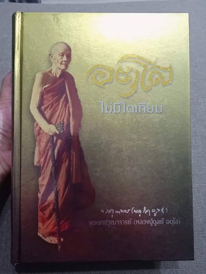 "อตุโล ไม่มีใดเทียม" หลวงปู่ดูลย์ อตุโล วัดบูรพาราม จ.สุรินทร์