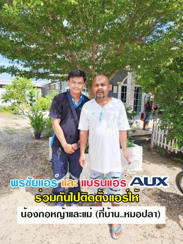 แอร์AUX,แอร์เอยูเอ็กซ์,ร้านขายแอร์AUX,ดีลเลอร์แอร์AUX,ขายส่งแอร์AUX,ราคาแอร์AUX,แอร์AUXราคาถูก,ร้านแอร์AUX,แอร์AUXรังสิต,ช่างแอร์AUX,ราคาส่งแอร์AUX,แอร์AUXดียังไง,แอร์AUXถูกและดี,แอร์ราคาถูกAUX