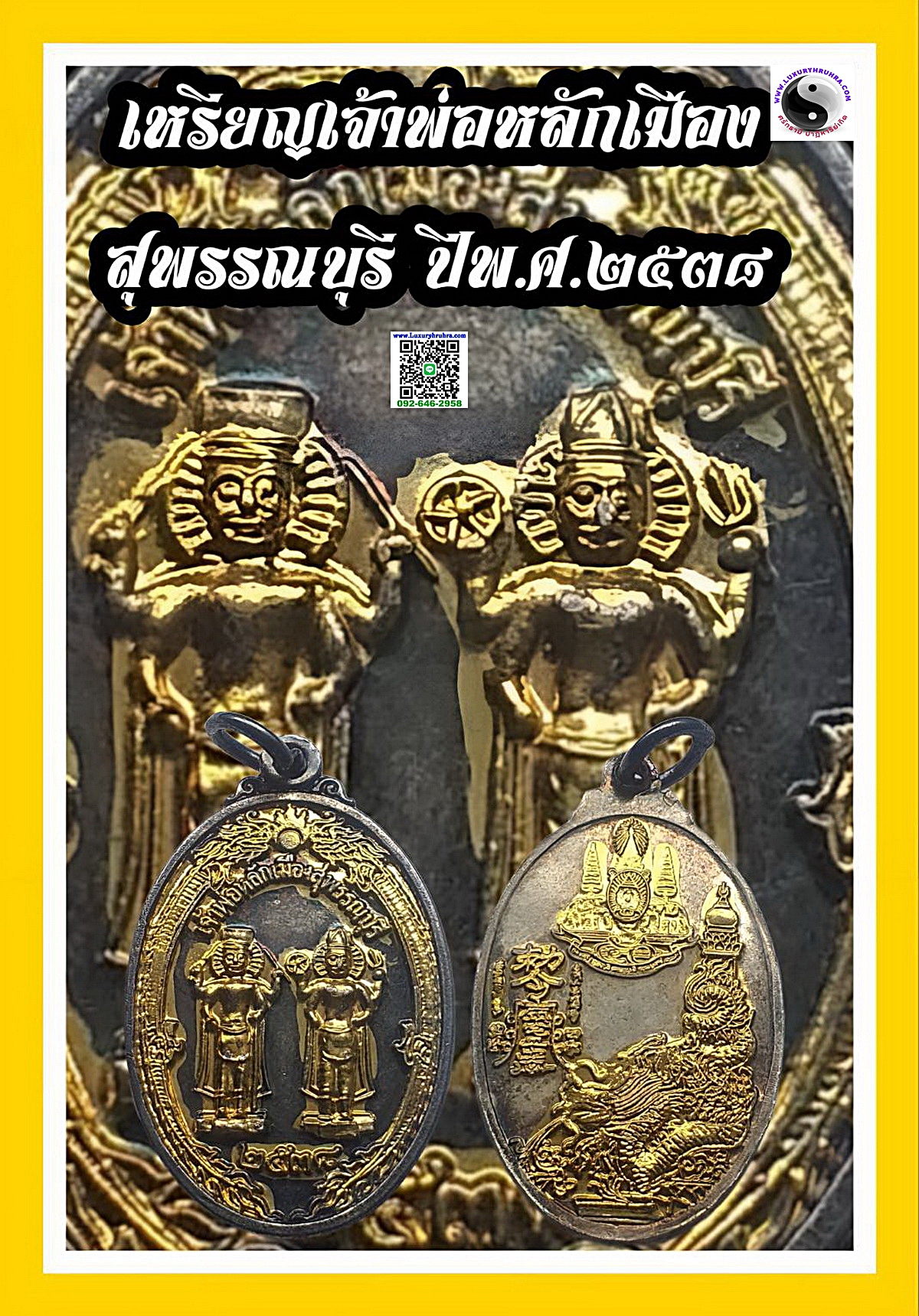 เหรียญเจ้าพ่อหลักเมืองสุพรรณบุรีปีพ.ศ.2538เนื้อเงิน