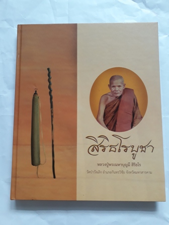หนังสือ”สิริธโรบูชา” บันทึกธรรมเทศนาและปกิณกธรรม ชีวประวัติ หลวงปู่มหาบุญมี สิริธโร วัดป่าวังเลิง จ.มหาสารคาม