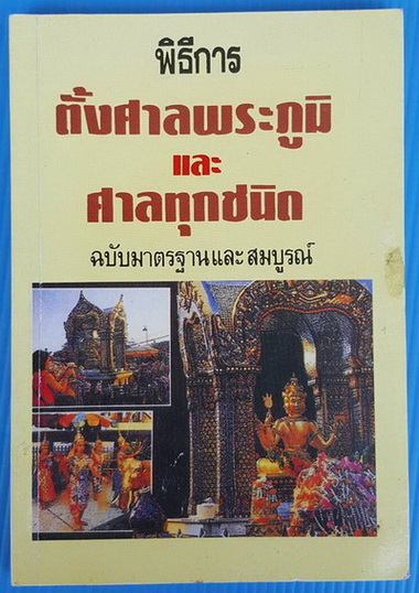 "พิธีการตั้งศาลพระภูมิ และศาลทุกชนิด" โดย อาจารย์ ว.จีน