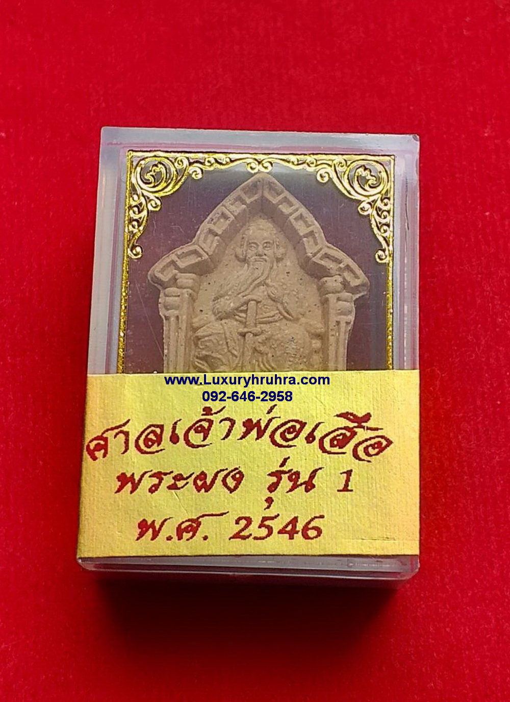 พระเนื้อผงองค์เหี้ยงเทียงเสี่ยงตี้ศาลเจ้าพ่อเสือเสาชิงช้าจ.กรุงเทพฯปีพ.ศ.2546รุ่นหนึ่ง