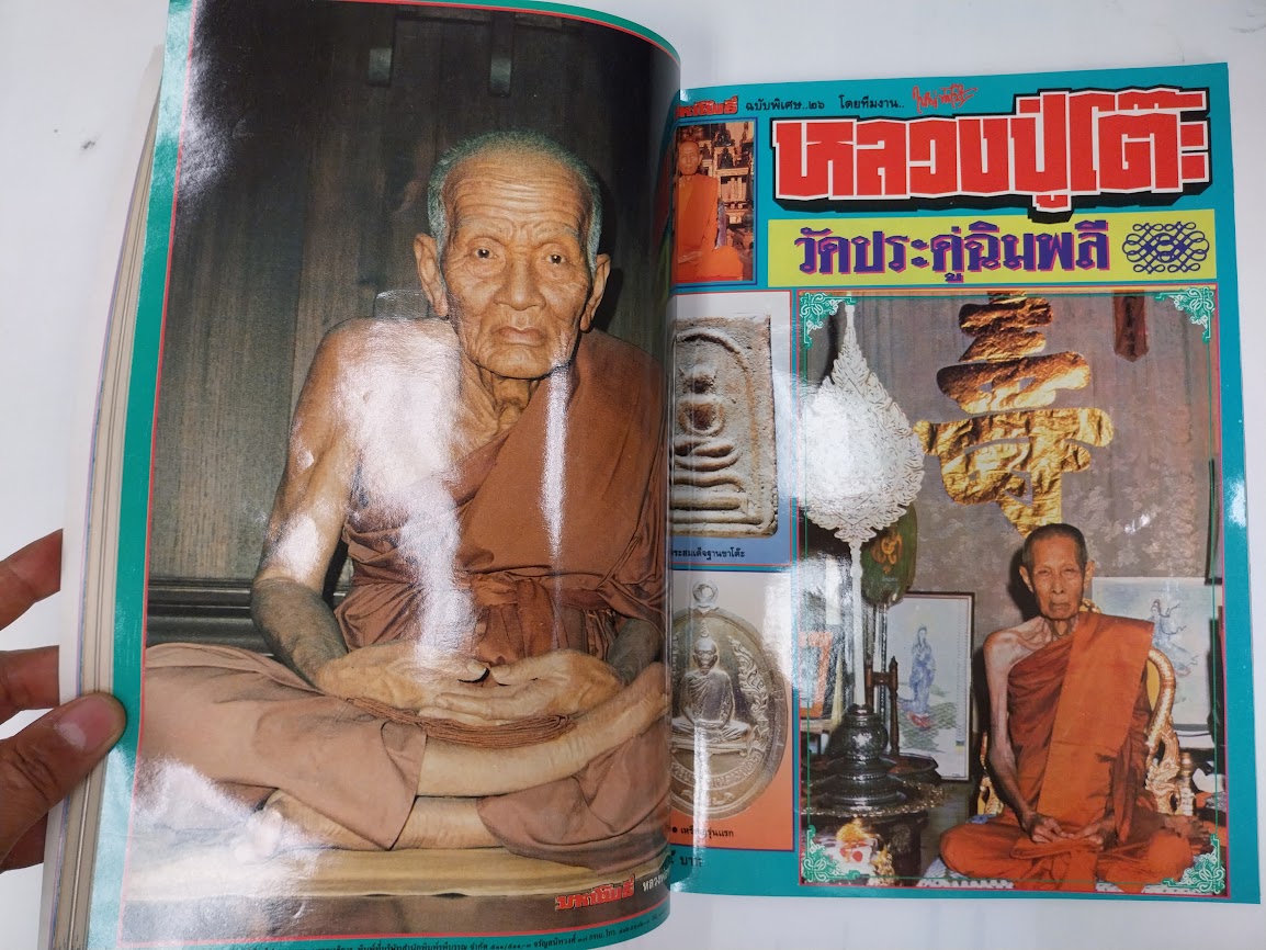 หนังสือมหาโพธิ์ ฉบับพิเศษ "หลวงปู่โต๊ะ + หลวงปู่ทวด + ท่านเจ้าคุณนรฯ