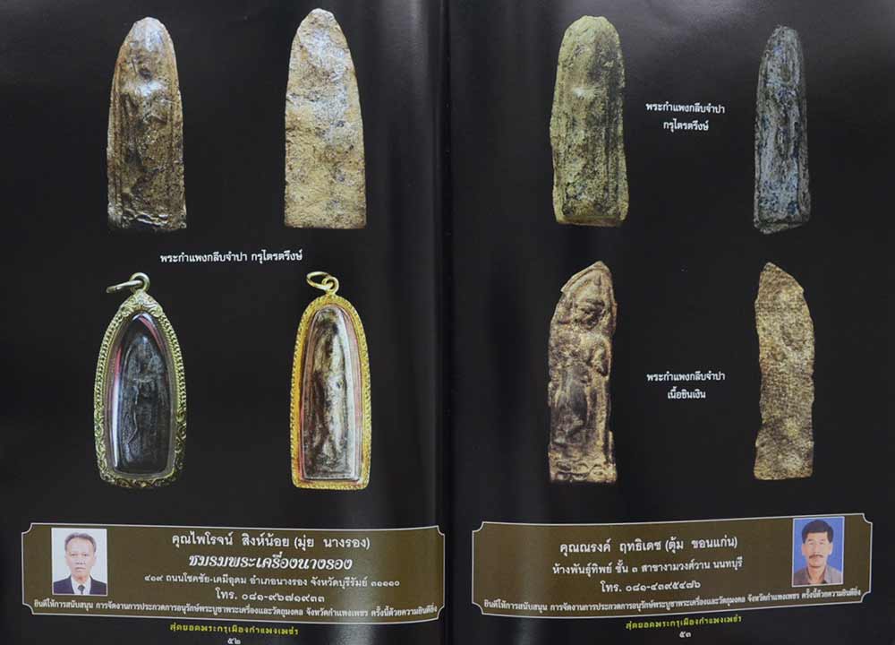 "สุดยอดพระกรุเมืองกำแพงเพชร" โดย สมาคมพระเครื่องพระบู ชาและวัตถุมงคล จังหวัดกำแพงเพชร