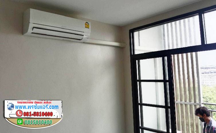 รีวิวติดตั้งแอร์ แฟลตทหารอากาศดอนเมือง (แฟลตใหม่)