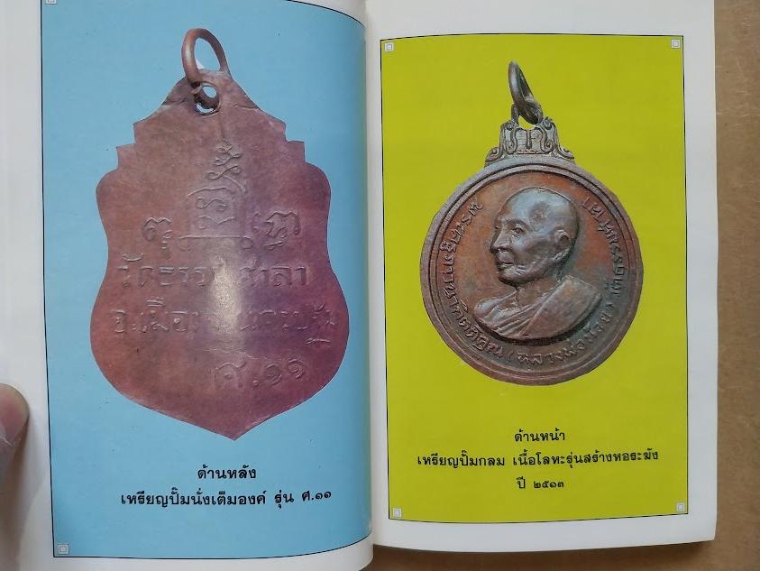 รวมพระเครื่องและชี้ตำหนิ หลวงพ่อน้อย วัดธรรมศาลา จ.นครปฐม โดย โพธิ์ชัย