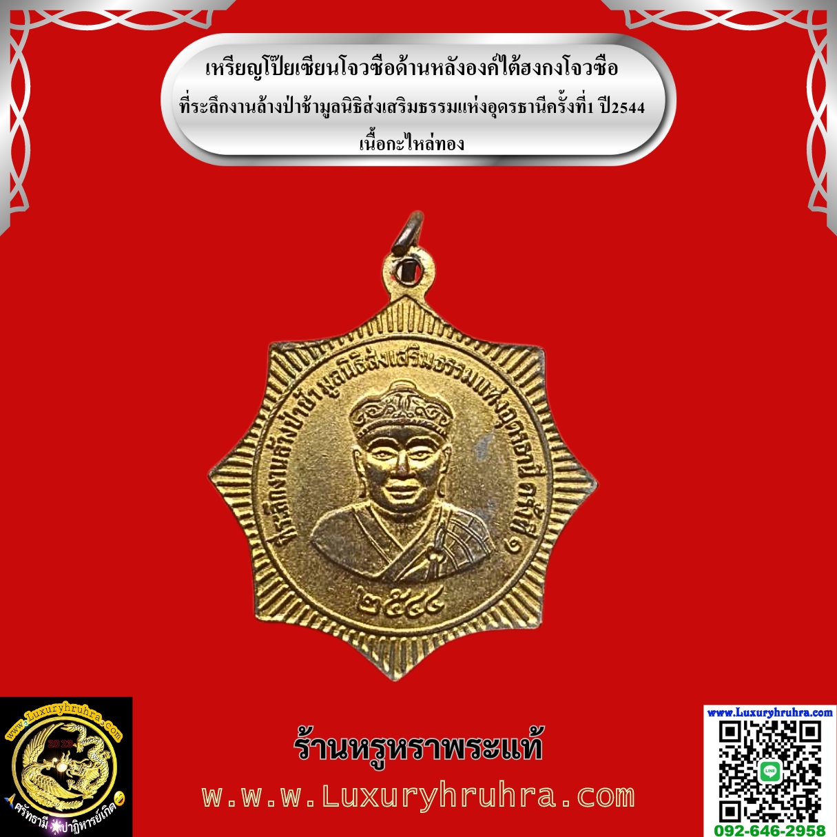 เหรียญโป๊ยเซียนโจวซือด้านหลังองค์ไต้ฮงกงโจวซือที่ระลึกงานล้างป่าช้ามูลนิธิส่งเสริมธรรมแห่งอุดรธานีครั้งที่1ปี2544เนื้อกะไหล่ทอง