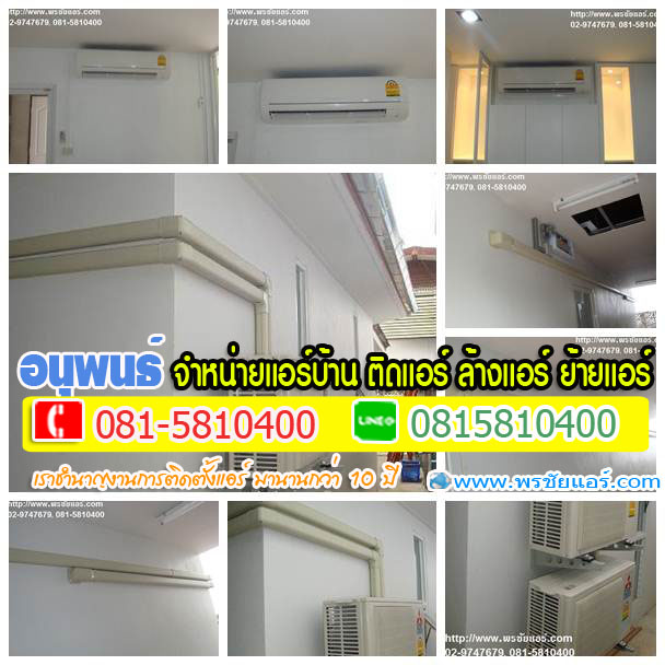 ร้านแอร์Lasada ,ร้านแอร์shopee ,ร้านแอร์โฮมโปร ,ร้านแอร์ไทวัสดุ ,ร้านแอร์PowerBuy ,ร้านแอร์โลตัส ,ร้านแอร์บิ๊กซี, ร้านแอร์ใกล้ฉัน