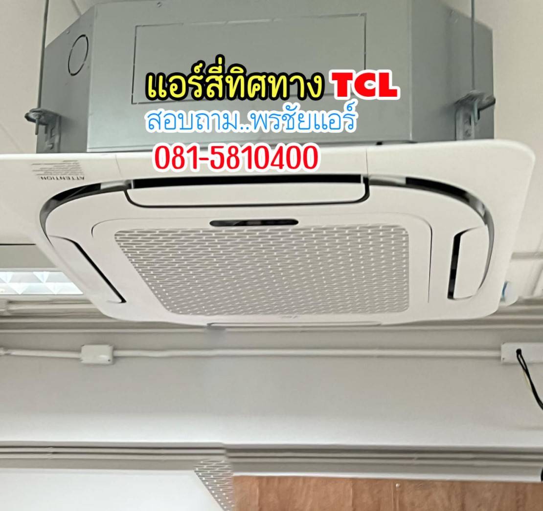 แอร์ TCL สี่ทิศทาง, แอร์4ทิศทาง TCL,ราคาแอร์TCL สี่ทิศทาง,แอร์สี่ทิศทาง TCL ล่าสุด,แอร์ 4 ทิศทาง TCL,แอร์ 4 ทิศทาง TCL ดีไหม,แอร์TCLสี่ทิศทาง อินเวอร์เตอร์,ราคาแอร์ 4 ทิศทาง TCL,ขายส่งแอร์4ทิศทาง TCL,ราคาส่งแอร์4ทิศทาง TCL,เรทส่งแอร์4ทิศทาง TCL, แอร์สี่ทิศทาง ทีซีแอล,แอร์4ทิศทาง TCL รังสิต