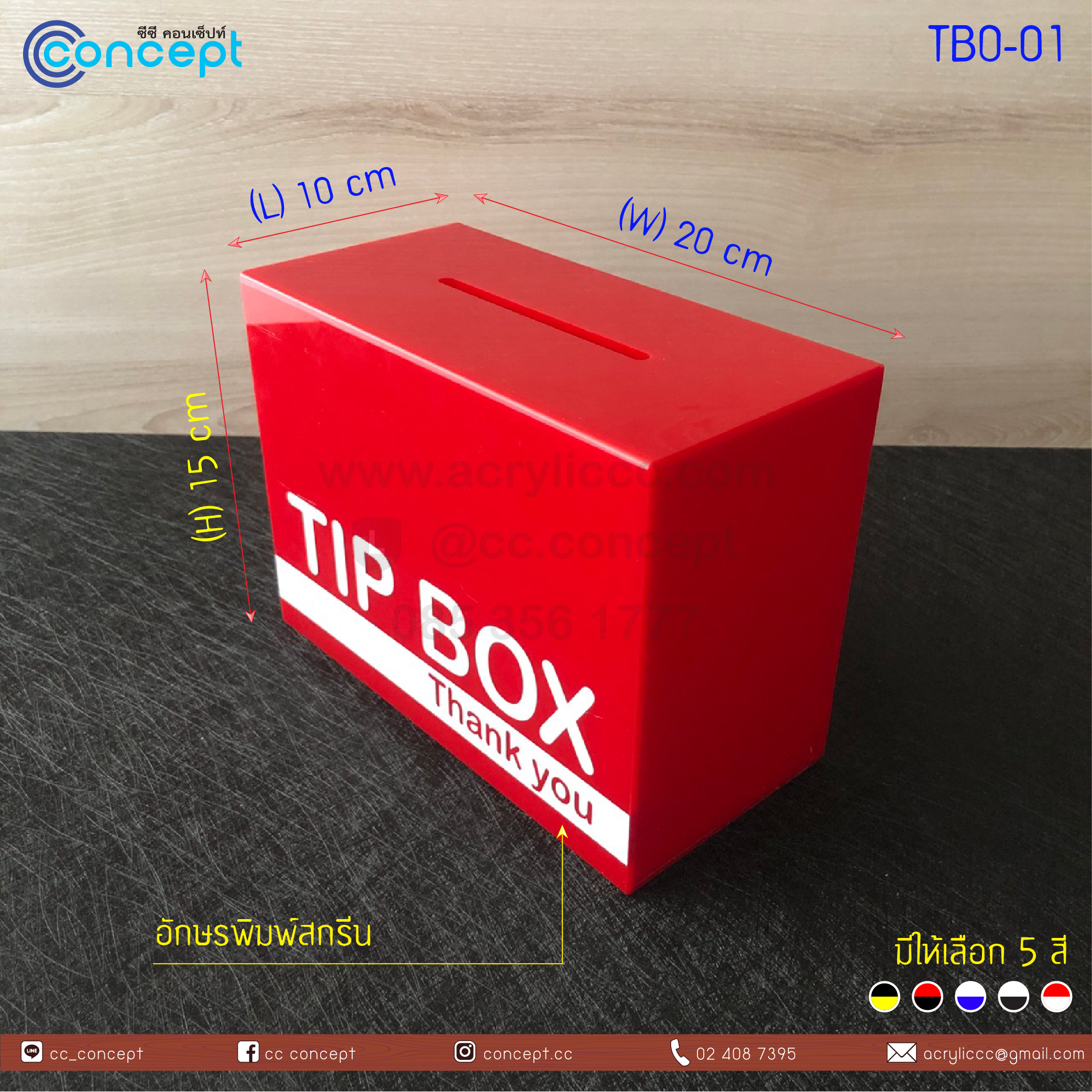 กล่องใส่เงินทิป (TBO-01)