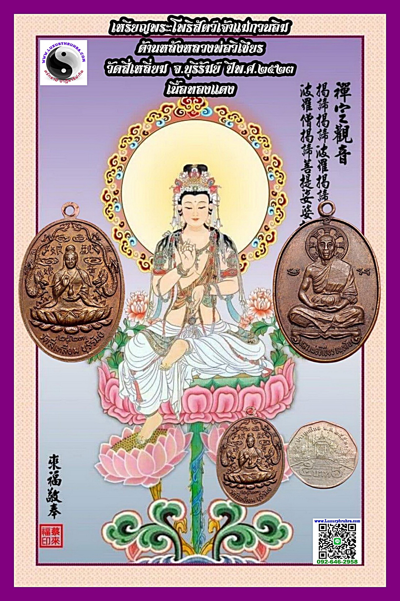 เหรียญพระโพธิสัตว์เจ้าแม่กวนอิมด้านหลังหลวงพ่อวิเชียรวัดสี่เหลี่ยมจ.บุรีรัมย์ปีพ.ศ.2523เนื้อทองแดง