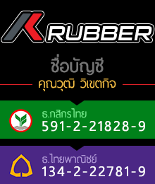 ชื่อบัญชีธนาคาร คุณวุฒิ วิเขตกิจ ธ.กสิกรไทย เลขที่บัญชี 591-2-21828-9 ธ.ไทยพาณิชย์ เลขที่บัญชี 134-222781-9 K-RUBBER โทร 088-8424442 Line ID : saleskrubber