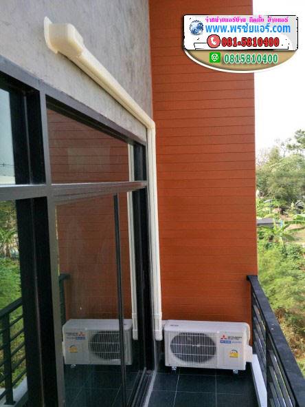 รีวิวติดตั้งแอร์ มบ.รุ่งเรืองธานี ติวานนท์-ปากเกร็ด