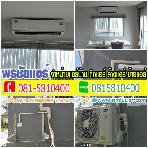 รีวิวติดตั้งแอร์ หมู่บ้าน เพอร์เฟค เพลส แจ้งวัฒนะ