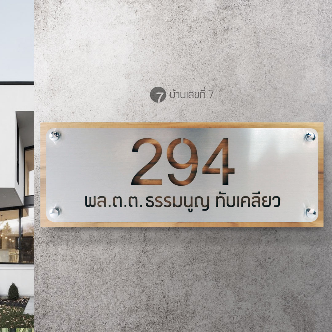 ป้ายบ้านเลขที่ ฐานไม้สักหน้าสแตนเลส (มีขนาดให้เลือก)