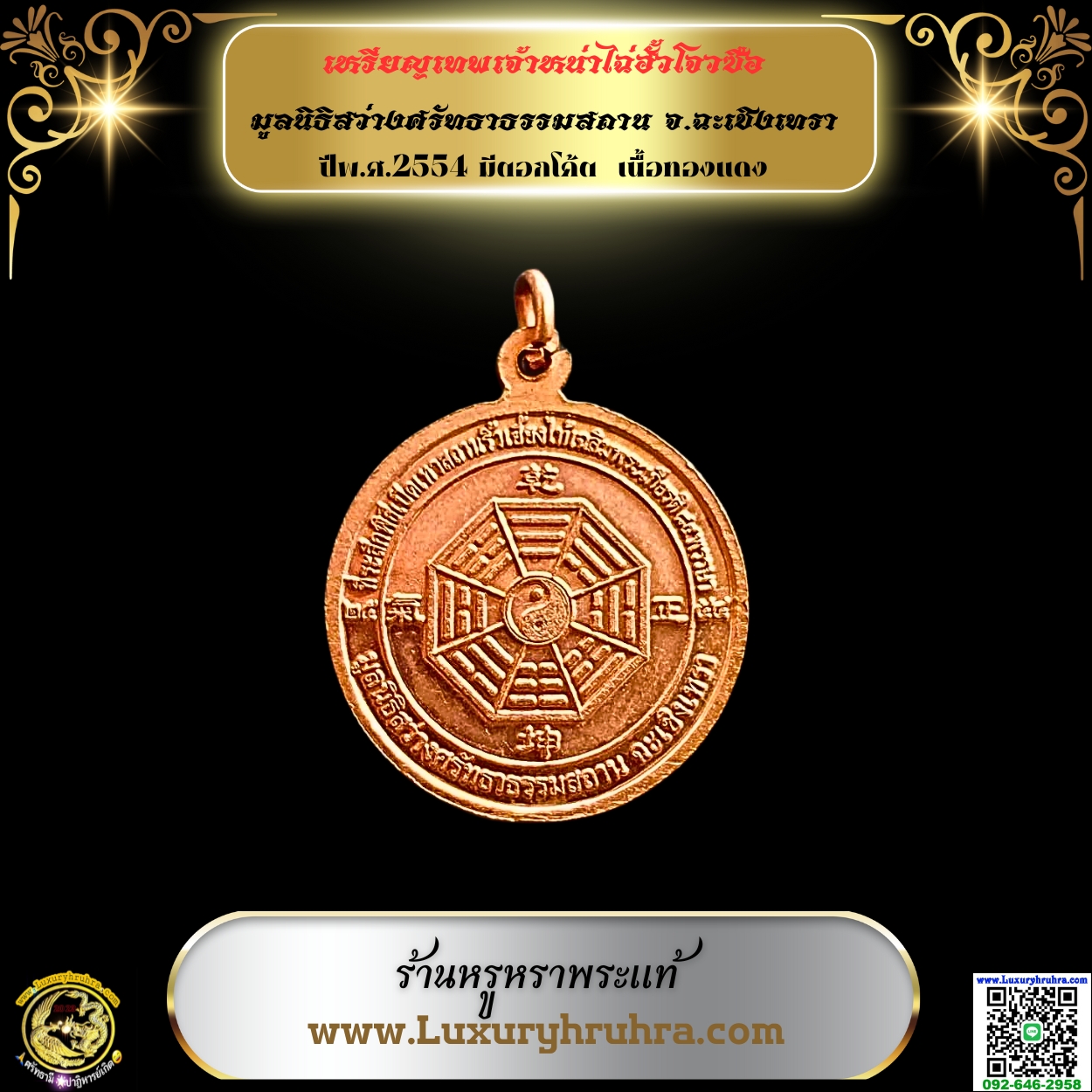 เหรียญเทพเจ้าหน่าไฉ่ฮั้วโจวซือมูลนิธิสว่างศรัทธาธรรมสถานจ.ฉะเชิงเทราปีพ.ศ.2554มีตอกโค้ตเนื้อทองแดง