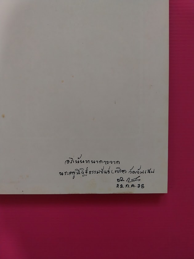 หนังสือประวัติและพระเครื่อง พระครูนิสัยจริยคุณ วิสุทธิ์ ปัญญาธโร (หลวงพ่อโอด) วัดจันเสน จ.นครสวรรค์
